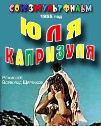 Юля-капризуля (1955) смотреть онлайн